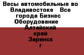 Весы автомобильные во Владивостоке - Все города Бизнес » Оборудование   . Алтайский край,Заринск г.